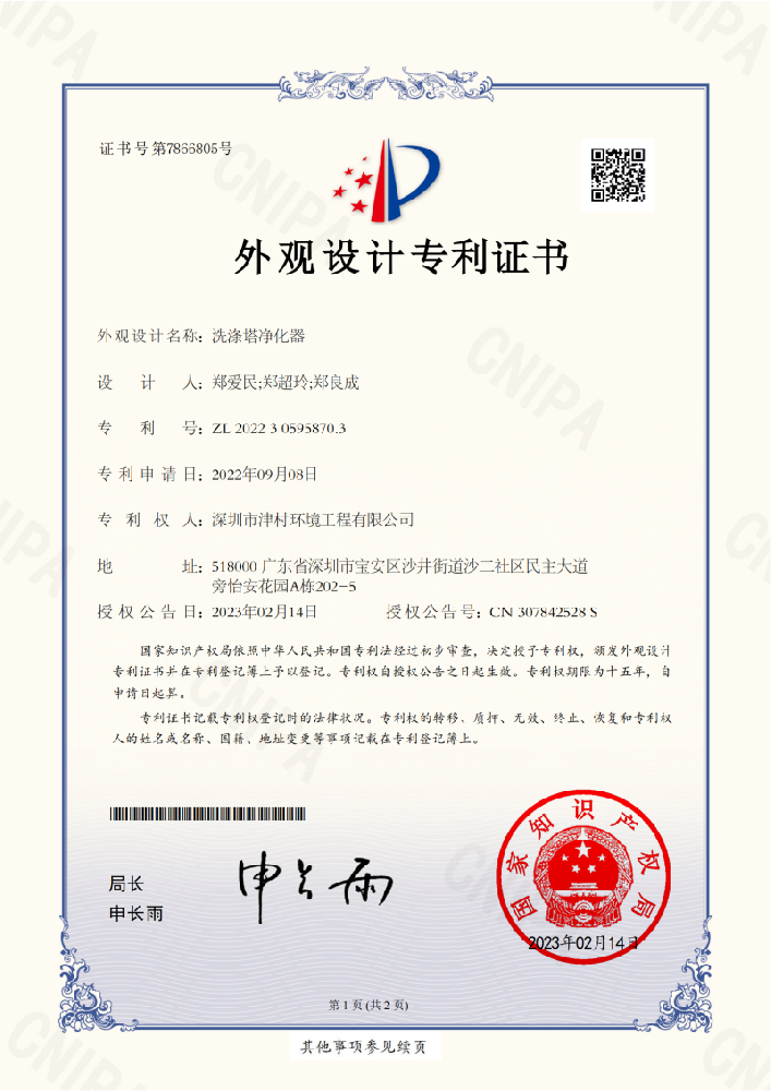 外观设计专利证书_洗涤塔净化器