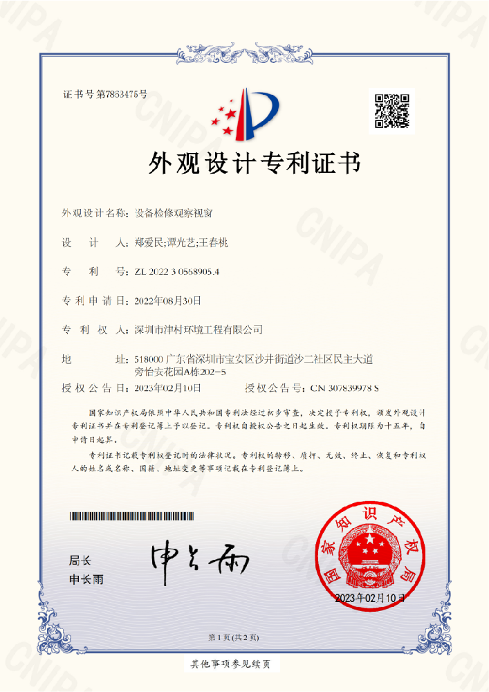 外观设计专利证书_设备检修观察视窗