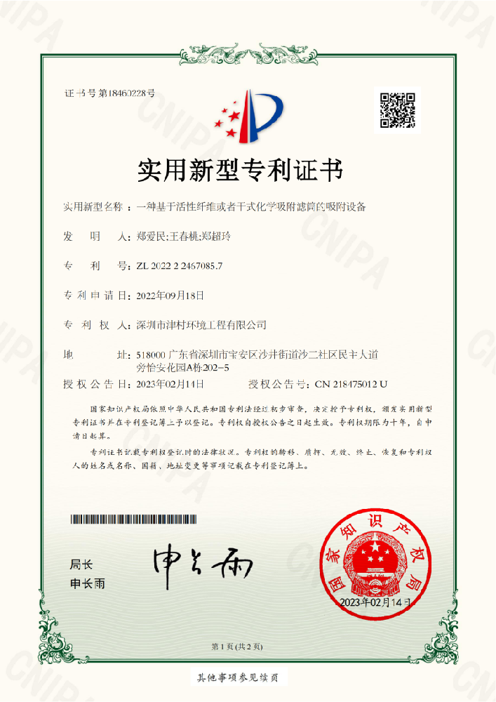 实用新型专利证书_一种基于活性纤维或者干式化学吸附滤筒的吸附设备